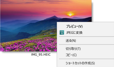簡単にHEIC形式の写真をJPEG形式に変換