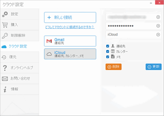 CopyTrans ContactsのiCloud設定