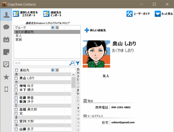 CopyTrans Contactsで連絡先管理