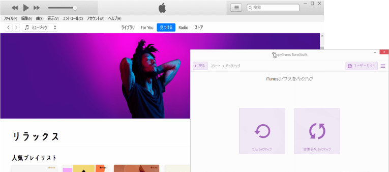 CopyTrans TuneSwiftでiTunesライブラリをバックアップ