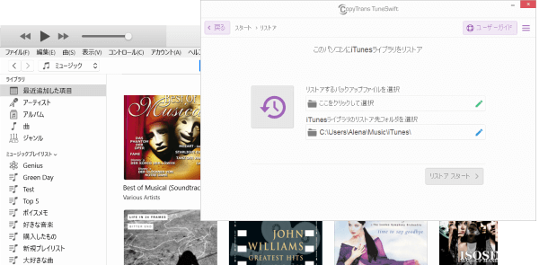 iTunesライブラリを復元