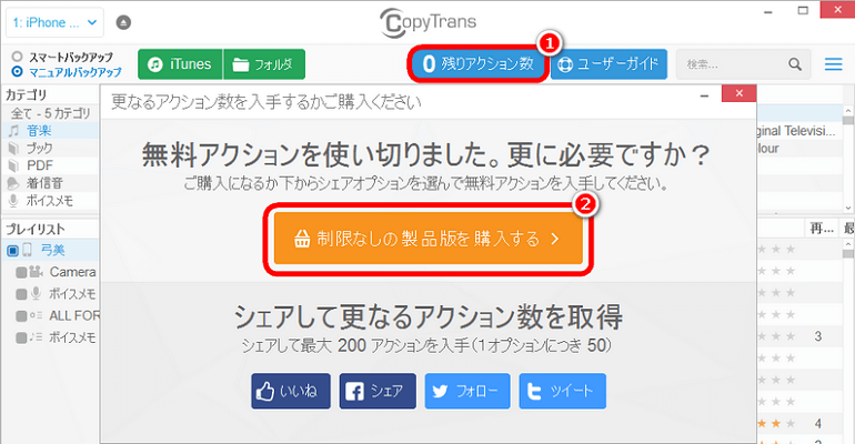 CopyTransで「残りアクション」をクリックと、アプリを購入できる。