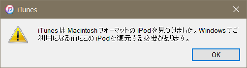 MacフォーマットiPodをWindowsに接続すると、iTunesからメッセージが出る