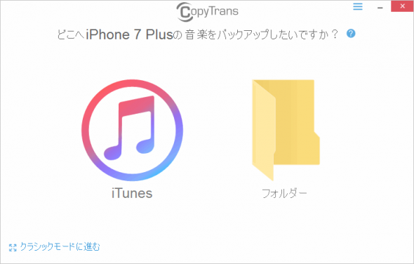 iTunesやPCに音楽をバックアップ