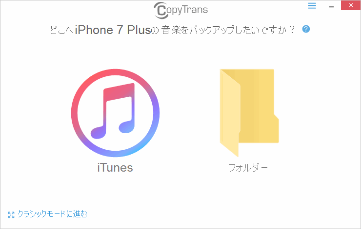 CopyTransでiTunesやPCに音楽をバックアップ