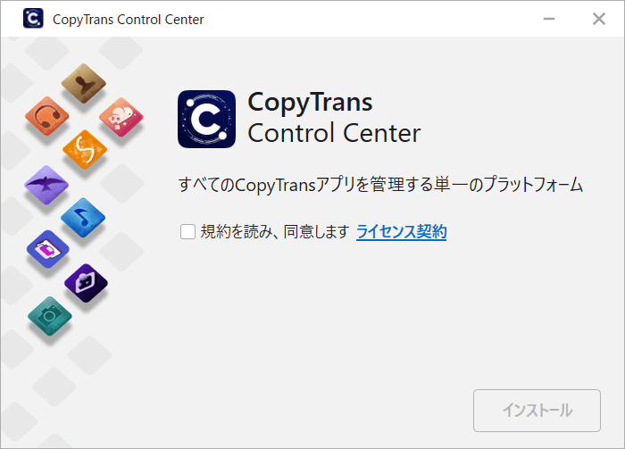 CopyTrans Control Centerでライセンス契約に同意