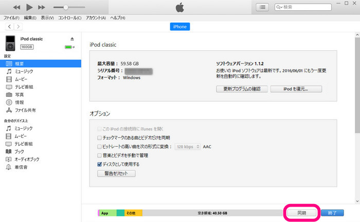 iPodをパソコンと同期する