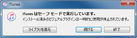 自動同期を防ぐためにiTunesをセーフモードで起動する