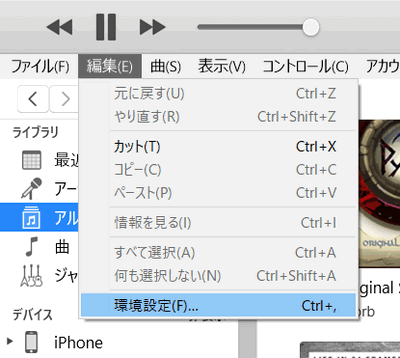 iTunesで環境設定を開く