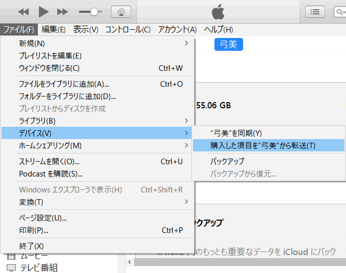 iPhoneから購入した音楽、アプリをiTunesに転送