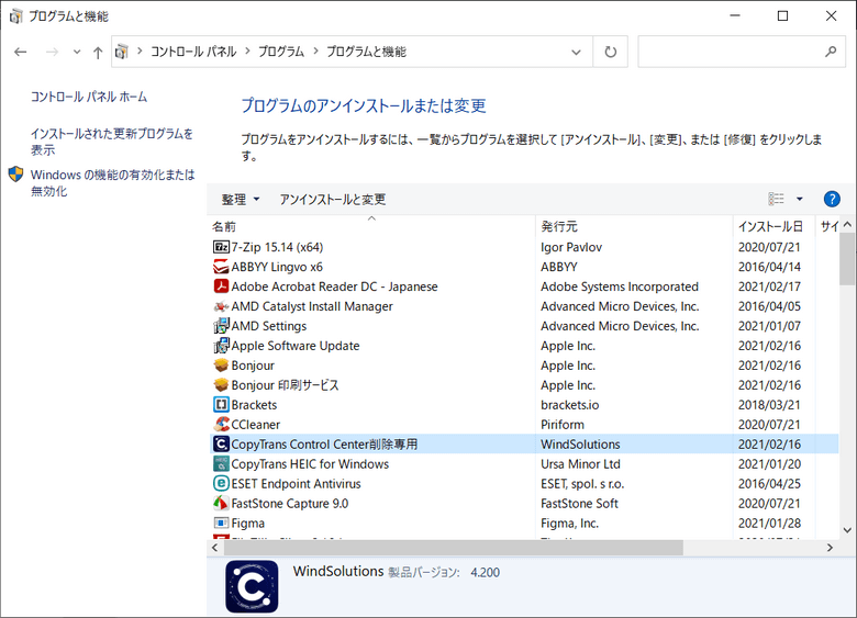 CopyTrans Control Centerをアンインストールする