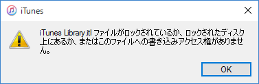 Itunes Library Itl ファイルがロックされています