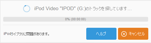 iPodライブラリの損傷、行方不明