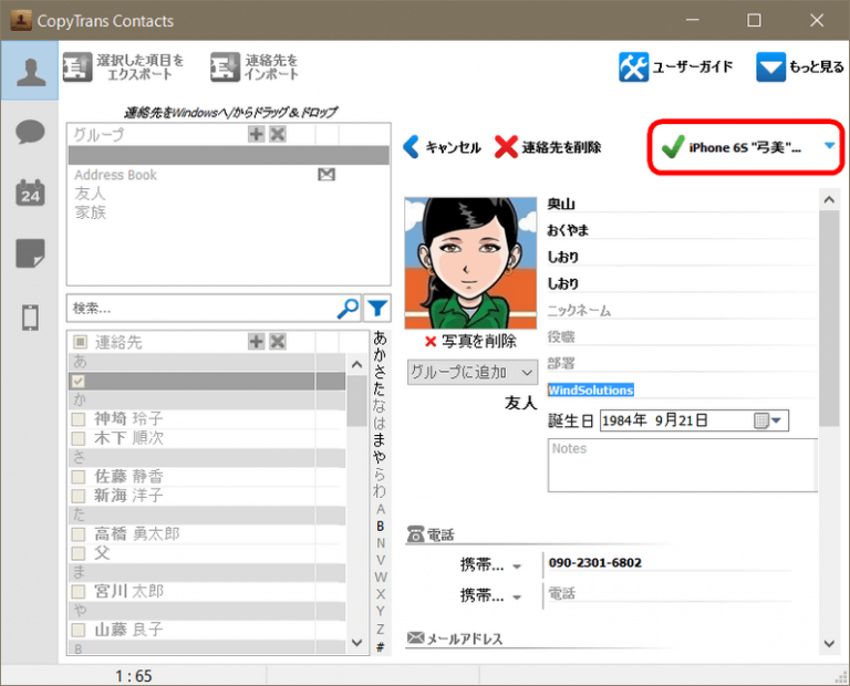 CopyTrans ContactsでiPhoneの連絡先の変更を適用する