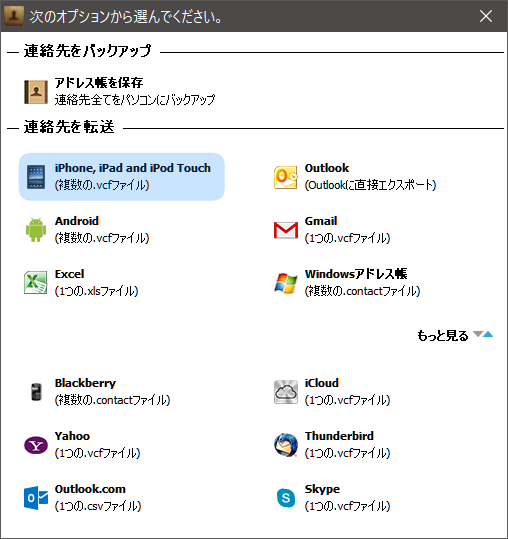 iPhoneの連絡先をエクスポートする形式を選択