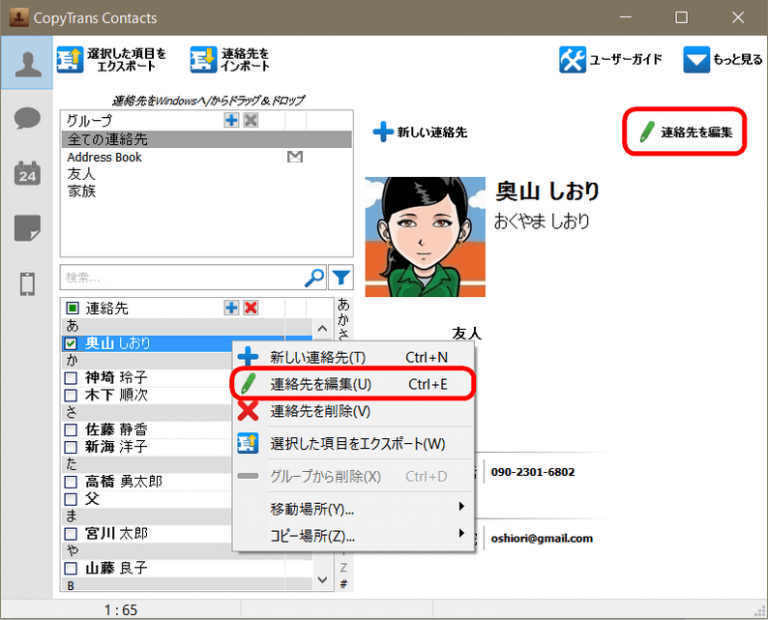 CopyTrans ContactsでiPhoneの連絡先を編集