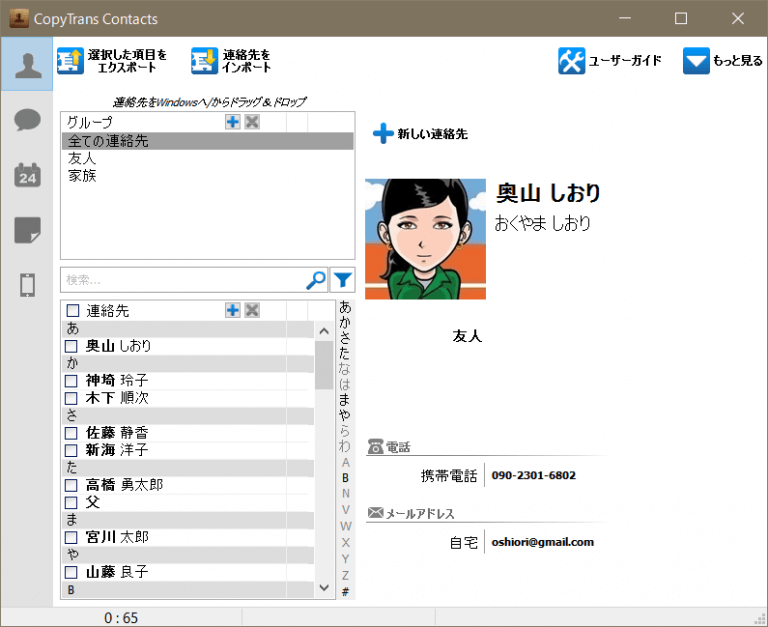 CopyTrans ContactsでiPhone連絡先の表示