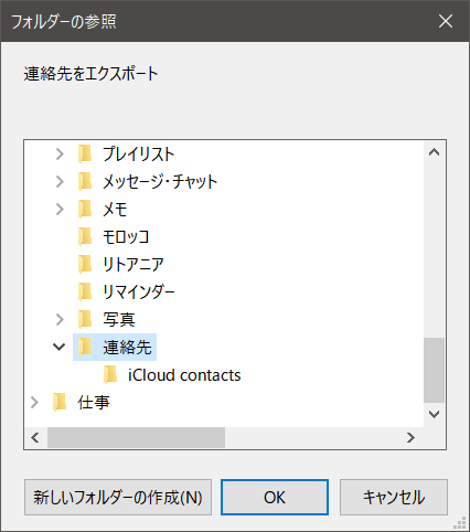 iPhoneの連絡先の保存先フォルダを選択