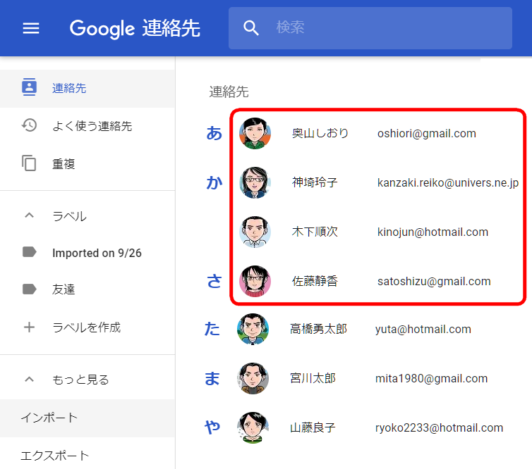 Google連絡先にインポートした連絡先をを確認