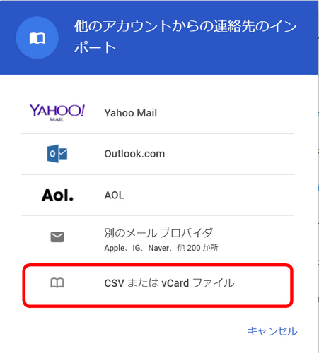 Google連絡先でCSV または vCard ファイルから連絡先をインポート