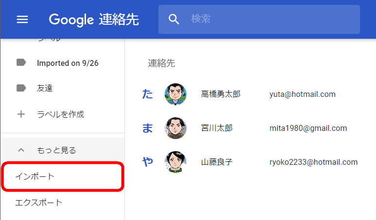 Google連絡先に連絡先のファイルをインポート