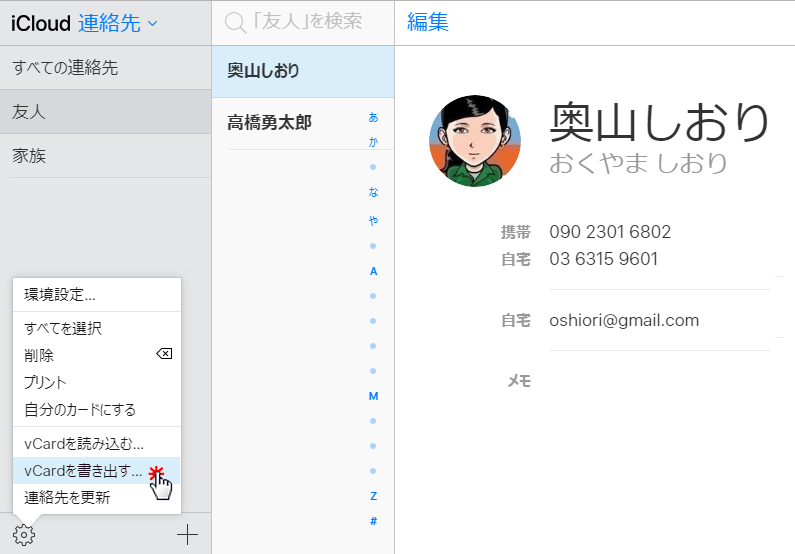 iCloudの連絡先を保存