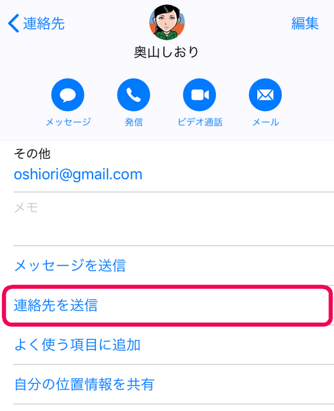 iPhoneの連絡先アプリで連絡先を送信