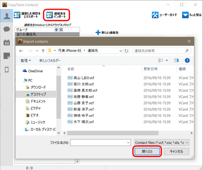 CopyTrans Contactsで連絡先をiPhoneに追加、インポートする。