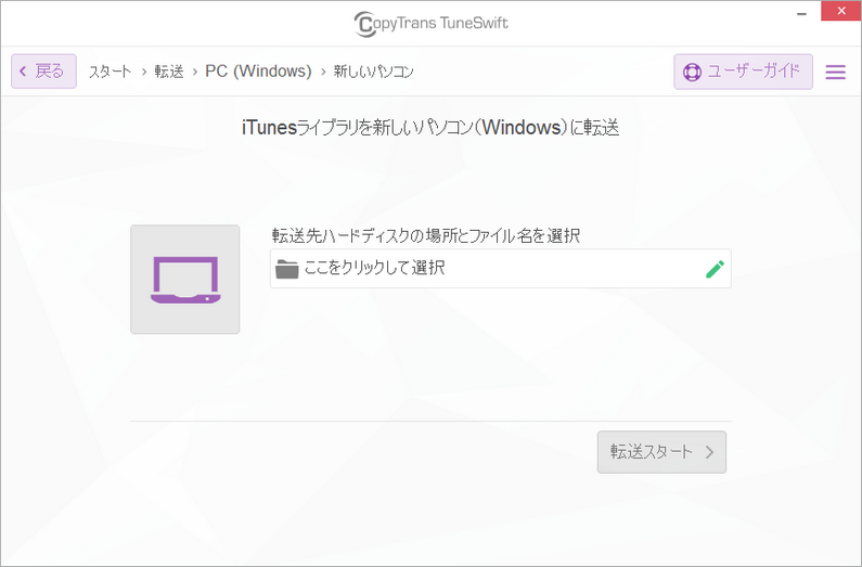 CopyTrans TuneSwiftでiTunesライブラリをバックアップする