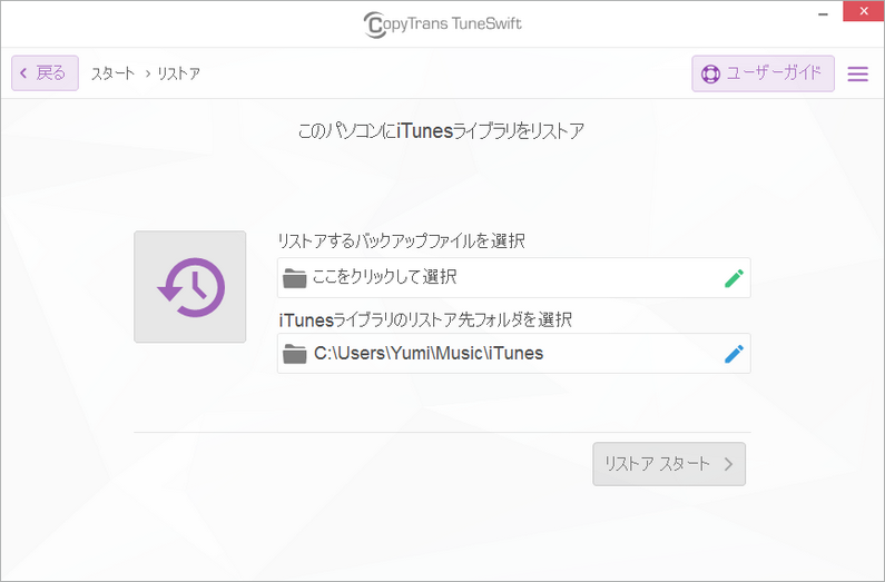 CopyTrans TuneSwiftでiTunesライブラリを新しいパソコンにリストアする