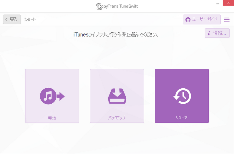 CopyTrans TuneSwiftでiTunesライブラリをWindows10にリストアする