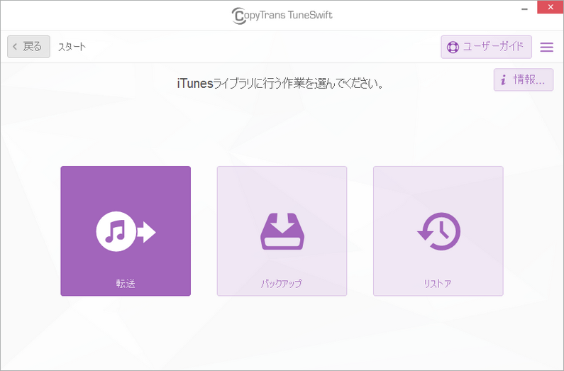 CopyTrans TuneSwiftでiTunesライブラリを転送する