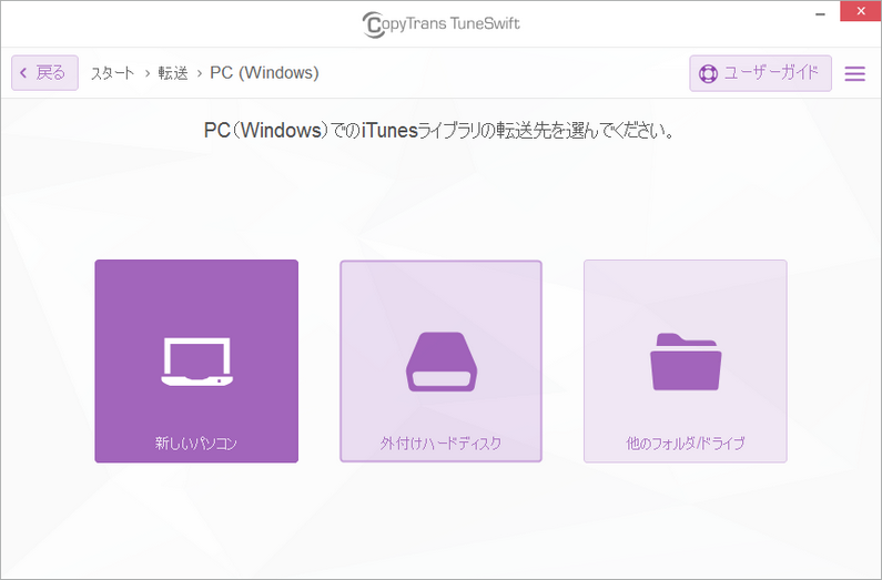 CopyTrans TuneSwiftでiTunesライブラリを新しいパソコンに転送する