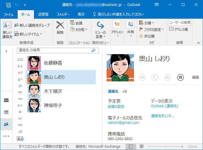 Outlookにある連絡先を表示する。