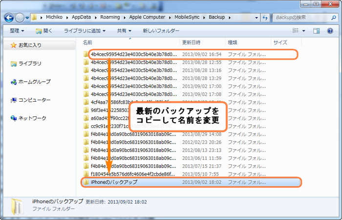 フォルダの名前を「iPhoneのバックアップ」などと変更