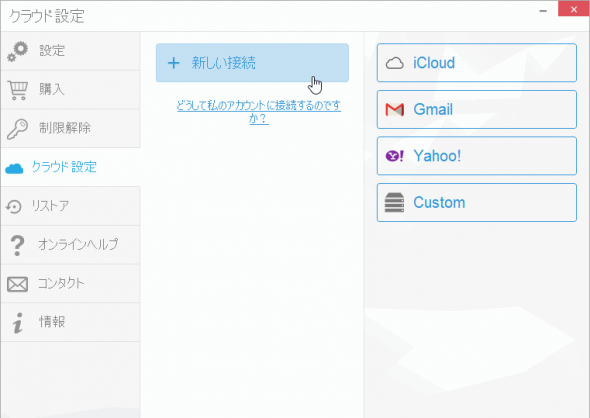 CopyTrans Contactsでクラウドアカウントを設定