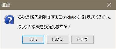 CopyTrans Contactsでクラウドに接続しないと、クラウドの連絡先を削除できないというメッセージ