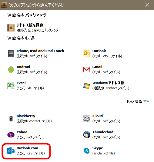 CopyTrans ContactsでiPhoneの連絡先をcsvフォーマットにエクスポートする