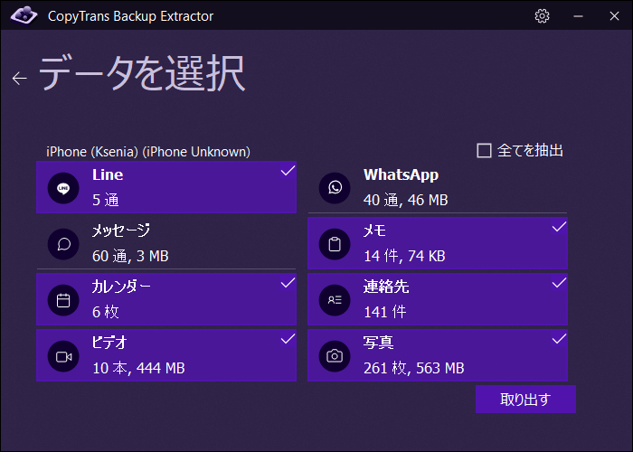 CopyTrans Backup ExtractorでiPhoneバックアップから取り出したいデータを選択