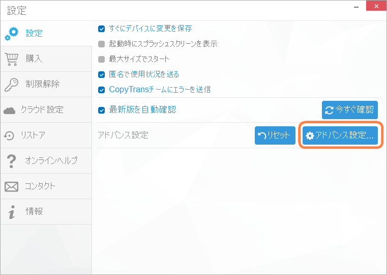 CopyTrans Contactsでアドバンス設定をクリックする