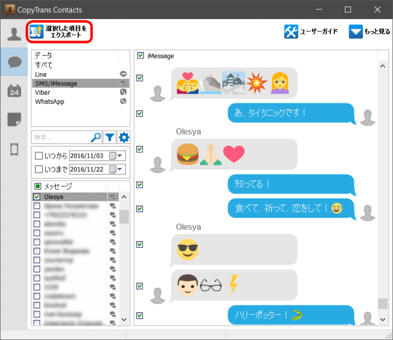 メッセージリストから、連絡先を選択して、左上の「選択した項目をエクスポート」ボタンをクリック