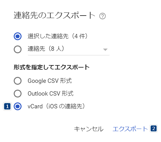 Google連絡先で連絡先のエクスポート形式を選択