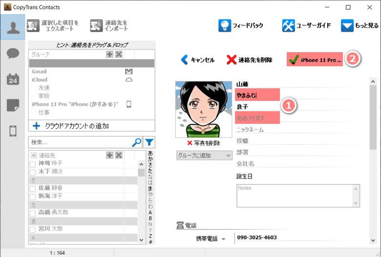 連絡先にフリガナを追加