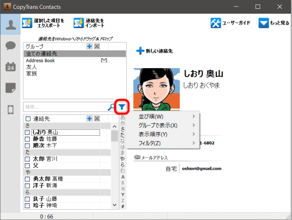 CopｙTrans ContactsでiPhoneの連絡先表示方法