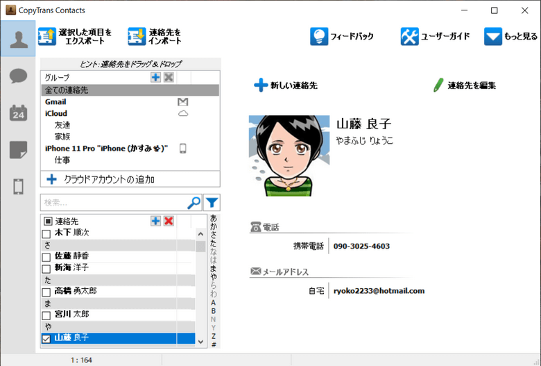 連絡先の順番が正しくなった