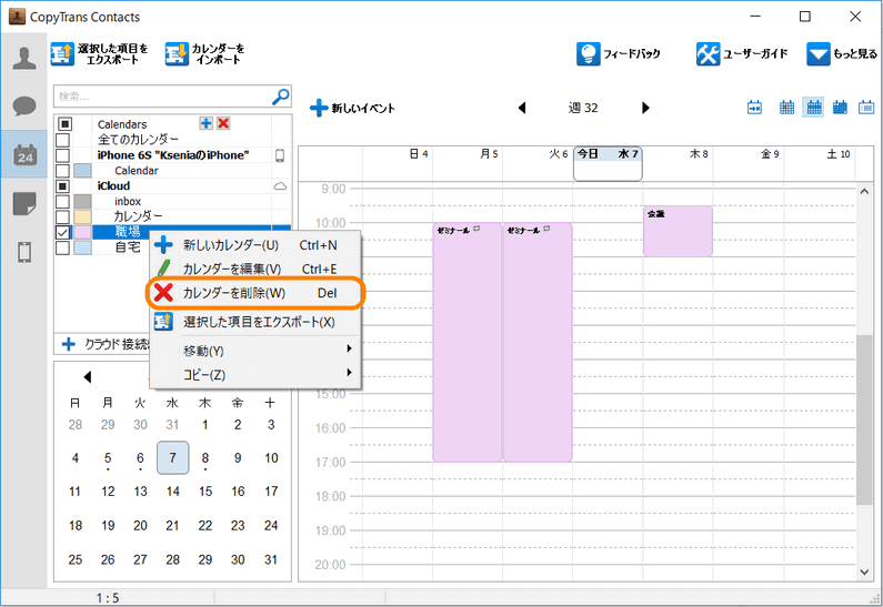 CopyTrans Contactsでカレンダーをiphoneから削除