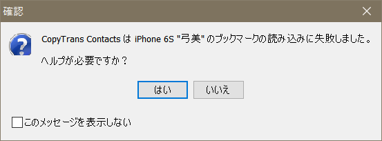 CopyTrans ContactsでiCloudと同期しているブックマークを読み込めません。