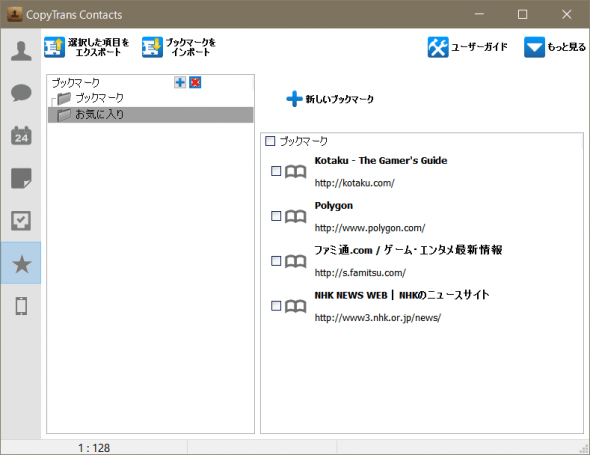 CopyTrans ContactsでiPhoneのブックマークを表示する。