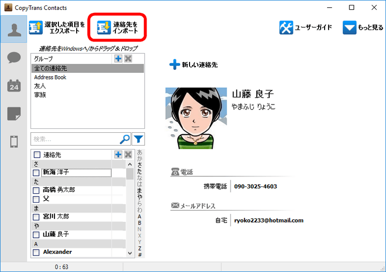 CopyTrans ContactsでファイルからiPhoneに連絡先を追加する。