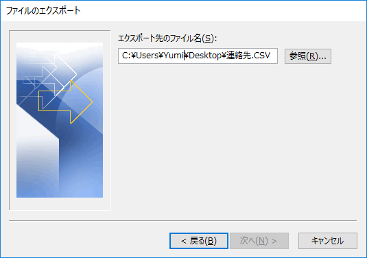 Outlookで連絡先をエクスポートするためにエクスポート先のファイル名を入力する。